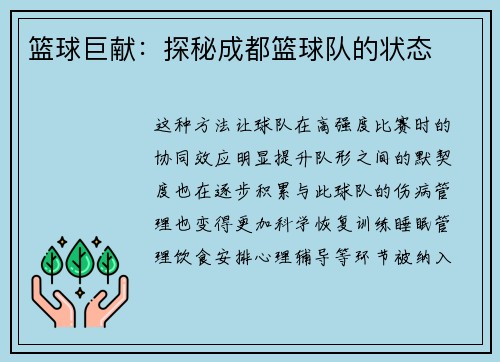 篮球巨献：探秘成都篮球队的状态