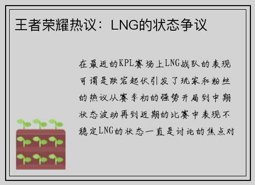 王者荣耀热议：LNG的状态争议