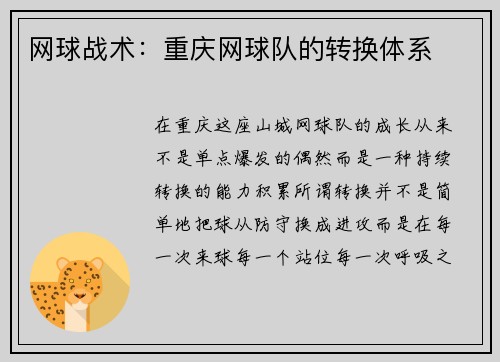 网球战术：重庆网球队的转换体系