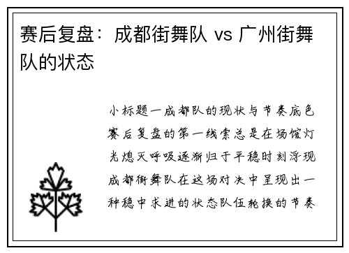 赛后复盘：成都街舞队 vs 广州街舞队的状态