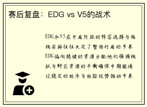 赛后复盘：EDG vs V5的战术