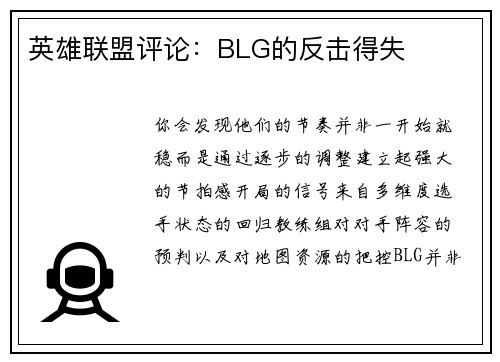 英雄联盟评论：BLG的反击得失