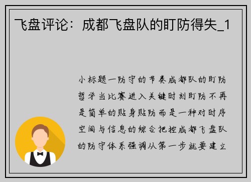 飞盘评论：成都飞盘队的盯防得失_1