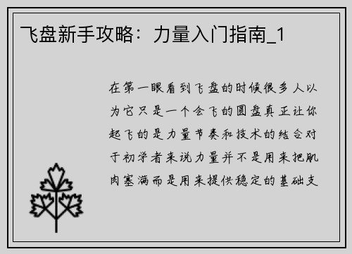 飞盘新手攻略：力量入门指南_1