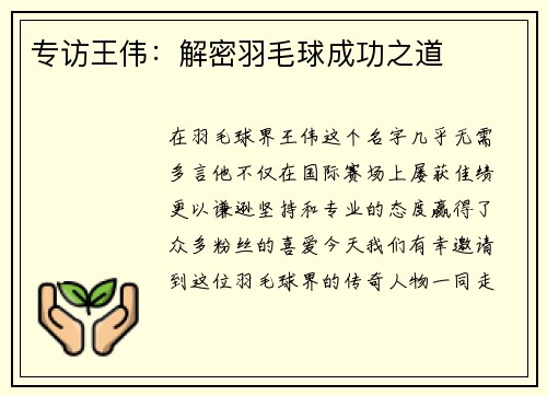 专访王伟：解密羽毛球成功之道
