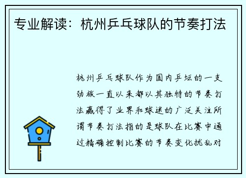 专业解读：杭州乒乓球队的节奏打法