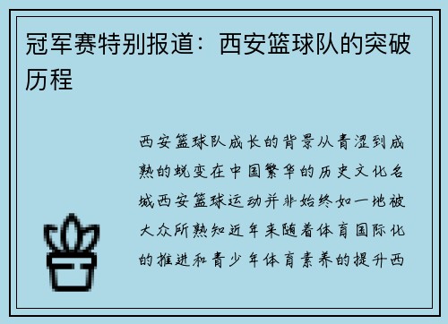 冠军赛特别报道：西安篮球队的突破历程