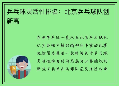 乒乓球灵活性排名：北京乒乓球队创新高