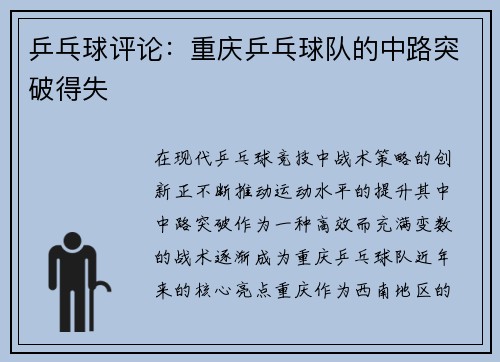 乒乓球评论：重庆乒乓球队的中路突破得失