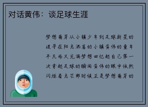 对话黄伟：谈足球生涯
