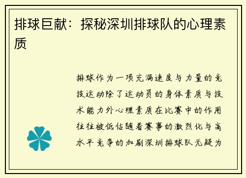 排球巨献：探秘深圳排球队的心理素质